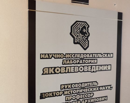 Научно-исследовательская лаборатория И. Я. Яковлева